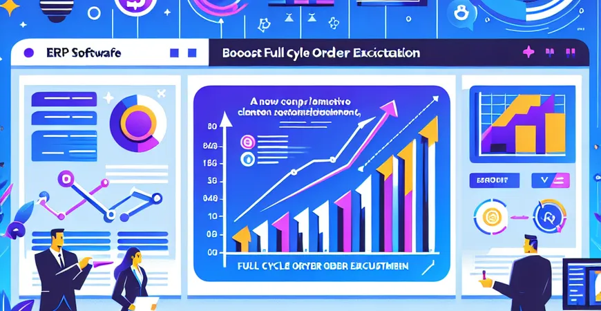 ERP 软件如何提升客户满意度？订单履约全流程优化指南